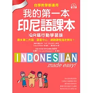我的第一本印尼語課本【QR碼行動學習版】：自學、教學都適用!最多第二外語、語言中心、網路課程指定教材!(附音檔) (電子書)