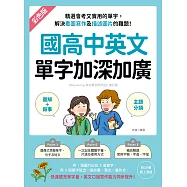 國高中英文單字加深加廣：﹝圖解+敘事﹞精選會考又實用的單字，解決看圖寫作及描述圖片的難題!快速擴充單字量，英文口說寫作能力同步提升!(附音檔) (電子書)