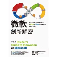 微軟創新解密：成立半世紀的科技巨頭，從Xbox到Bing的策略布局與進化之路 (電子書)