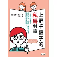 上野千鶴子的私房對話：一本寫給女性，關於兩性、婚姻、親子教養、職場的成長指南 (電子書)