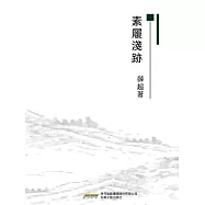 素履淺跡 (電子書)