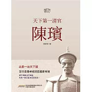 天下第一清官陳璸 (電子書)