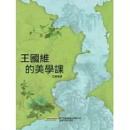 王國維的美學課 (電子書)