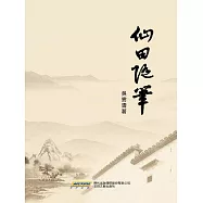 仙田隨筆 (電子書)