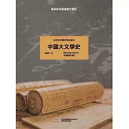20世紀中國文學史叢刊：中國大文學史 (電子書)