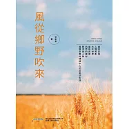 風從鄉野吹來 (電子書)
