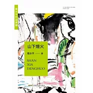 葛水準作品典藏：山下燈火 (電子書)