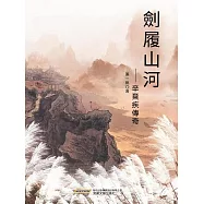 劍履山河&mdash;&mdash;辛棄疾傳奇 (電子書)