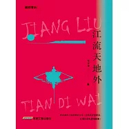 江流天地外 (電子書)