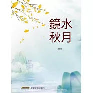 鏡水秋月 (電子書)