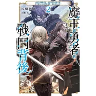 魔王與勇者的戰鬥背後(02)~轉生到遊戲世界，好友勇者討伐魔王後，留守國內(內政與防衛戰)就是我的工作~ (電子書)