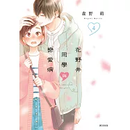 花野井同學與戀愛病(04) (電子書)