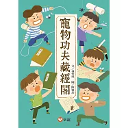 寵物功夫藏經閣 (電子書)