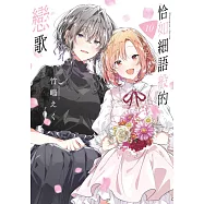 恰如細語般的戀歌(10) (電子書)