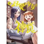 怪異與少女與神隱(04) (電子書)