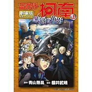 劇場版 名偵探柯南 黑鐵的魚影(上) (電子書)