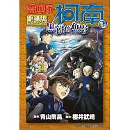 劇場版 名偵探柯南 黑鐵的魚影(下) (電子書)