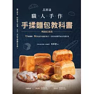 呂昇達 職人手作 手揉麵包教科書【暢銷紀念版】──13種麵糰、86款超手感麵包配方，烘焙名師獨門祕法完整呈現 (電子書)