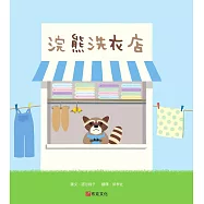 浣熊洗衣店 (電子書)