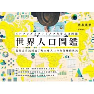 世界人口圖鑑：從豐富資訊圖表了解全球人口分布與變動狀況 (電子書)