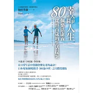 幸齡人生80個樂活康養從容百歲的生活提案：在日常生活中實踐快樂安老的祕訣!日本現象級暢銷書《80歳の壁》之具體實踐版，和田秀樹醫師寫給所有人的百歲人生指南 (電子書)