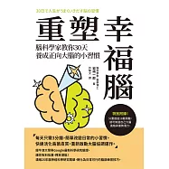 重塑幸福腦!腦科學家教你30天養成正向大腦的小習慣 (電子書)