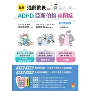圖解 適齡教養 ADHD、亞斯伯格、自閉症[暢銷修訂版] (電子書)