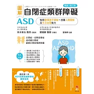 圖解 自閉症類群障礙ASD：有效發揮孩子潛能、改善人際關係及生活自理能力[暢銷修訂版] (電子書)