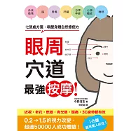 眼周穴道最強按摩!七張處方箋，喚醒身體自然療癒力 (電子書)