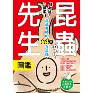 昆蟲先生圖鑑【哇哈哈!上課啦!蟲蟲老師的64堂昆蟲課】 (電子書)