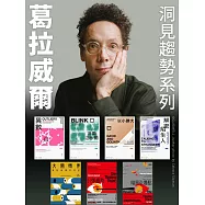 葛拉威爾.洞見趨勢系列(全7冊) (電子書)