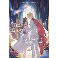 王之后冠04 (電子書)