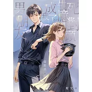 死對頭失憶後成了我男朋友 (電子書)