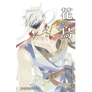 花鳥KISEKI 2 (電子書)