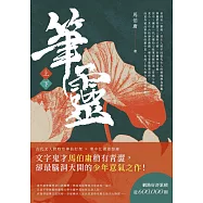 筆靈【上下套書】 (電子書)