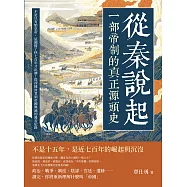 從秦說起，一部帝制的真正源頭史：不是只有始皇帝，這國撐了快七百年才出牌!從西陲封君到帝國興滅的漫長紀錄 (電子書)