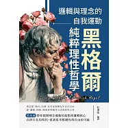 邏輯與理念的自我運動──黑格爾純粹理性哲學 (電子書)