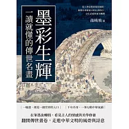 墨彩生輝，一讀就懂的傳世名畫：從人物姿態到場景細節，揭開中華繪畫中的社會秩序、文化記憶與審美轉變 (電子書)