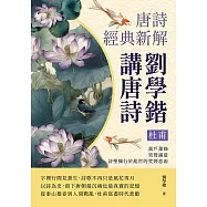 劉學鍇講唐詩──杜甫：萬戶蕭條，哭聲滿道，詩聖獨行於亂世的荒煙悲雨 (電子書)