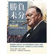 勝負未分，邱吉爾記錄世界的選邊時刻：從珍珠港突襲到英美協商，二戰正式邁入全面對抗的決定性階段 (電子書)