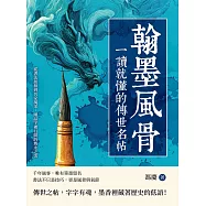 翰墨風骨，一讀就懂的傳世名帖：從書法起源到名家風采，細品字裡行間的雋永之美 (電子書)