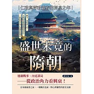 盛世未竟的隋朝──仁政與苛政並存的開皇之年：權力、背叛與人性，百姓的哀歌與將相的浮沉，一段你從未真正認識的隋朝史 (電子書)