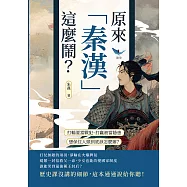 原來「秦漢」這麼鬧?：打輸要當戰犯、打贏被當隱患&hellip;&hellip;想保住人頭到底該怎麼辦? (電子書)