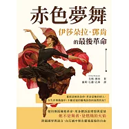 赤色夢舞，伊莎朵拉.鄧肯的最後革命：藝術是她的信仰，革命是她的情人，在失序與動盪中，不願妥協的靈魂該如何面對終局? (電子書)