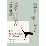 健全的社會：佛洛姆從人本主義出發，勾勒人類真正的理想生活 (電子書)