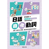 日語初學者輕鬆上手 日語自他動詞 (電子書)