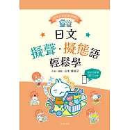日本人的哈拉妙招 日語擬聲&middot;擬態語輕鬆學(附QR Code線上音檔) (電子書)