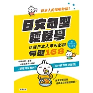 日本人的哈拉妙招 日文句型輕鬆學 活用日本人每天必說168句(附QR Code線上音檔) (電子書)