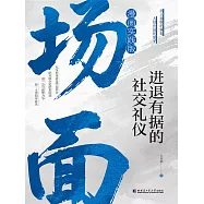 場面：進退有據的社交禮儀 (電子書)