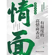 情面：有溫度的高情商表達 (電子書)
